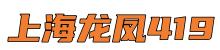 上海龙凤419*夜上海论坛,爱上海同城对对碰,爱上海新茶
